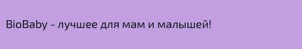 BioBaby - лучшее для мам и малышей!